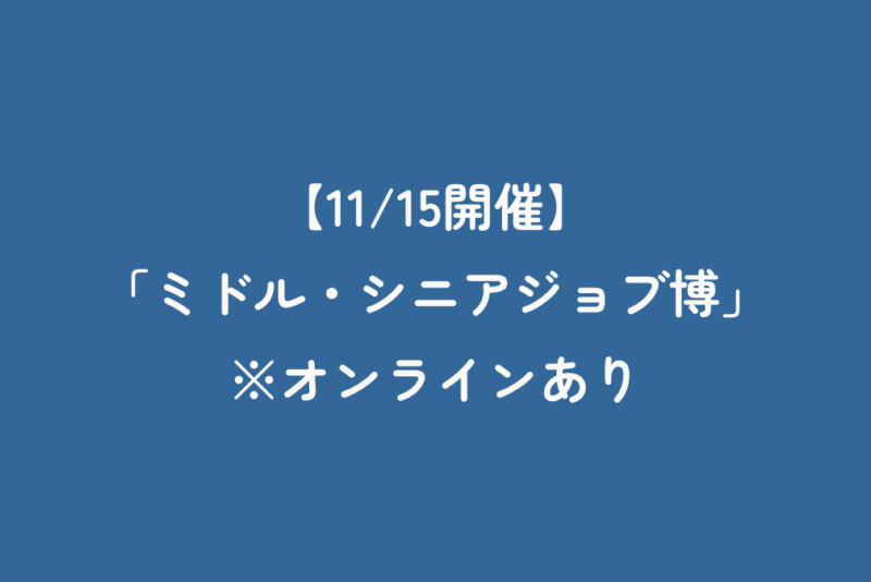 【11/15開催】「ミドル・シニアジョブ博」　※オンラインあり